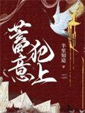蓄意犯上简介
