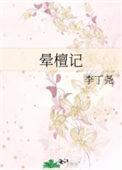晕檀记好看吗