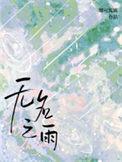 无名之雨by娜可露露txt百度