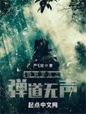 特种岁月之弹道无声336章怎么没有