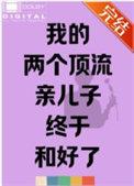 我的两个顶流亲儿子终于和好了原来的名字