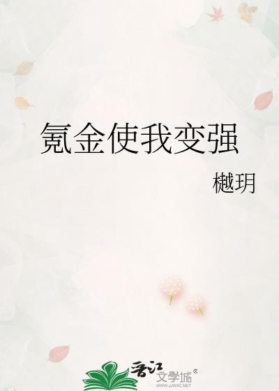 氪金使我变强by樾玥免费阅读