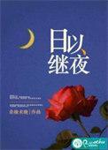 日以继夜的正确用法