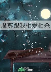 我和魔尊he