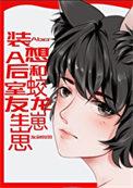 装a后想和蛟龙室友生崽崽百度