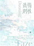 惰性法则长佩