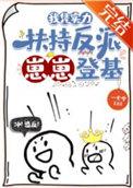 我凭实力嫁豪门作者断电的皮卡丘