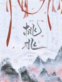 桃兆白芥子txt