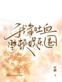 我靠吐血整顿娱乐圈 灯栖
