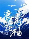 浪花满袖的下一句怎么接