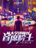从大学讲师到首席院士TXT八零后