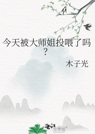 今天被大师姐投喂了吗?