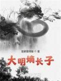 大明嫡长子动漫免费观看