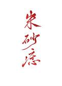 黑痣朱砂痣