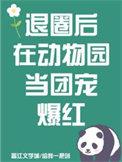 退圈后我成了团宠