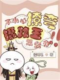 不小心撩弯了亿万首席漫画免费