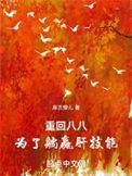 重回80当大佬免费阅读