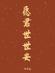 愿君安