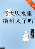 今天从水里捞到人了吗番外