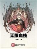 无限血核TXT奇书网