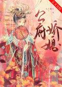 公府娇媳by佛衣归林txt
