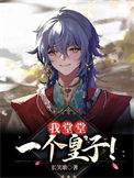 我堂堂一个皇子TxT