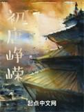 初唐峥嵘无弹窗全文阅读