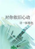 为你心动下一句