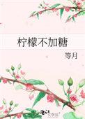柠檬不加糖等月