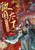 重生后我成了敌国少年暴君免费阅读正版