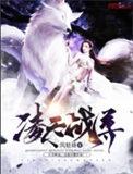 凌天战尊风轻扬免费阅读