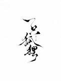 一只狐狸歌词