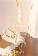 嘉年华周杰伦