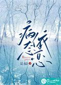病态依恋by简弄免费阅读