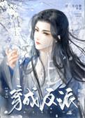穿成反派他老婆[穿书