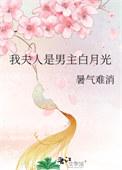 夫人是我的白月光