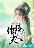 将军女纨绔