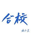 合校晋江