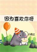 因为喜欢你的演员表
