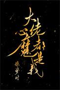 大佬心魔都是我笔趣阁
