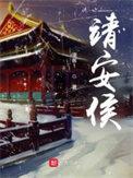 靖安侯高素云全文免费阅读