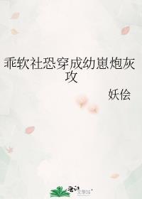 乖软社恐穿成幼崽炮灰攻略全文笔趣阁