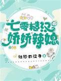 七零糙汉的娇娇辣媳妇