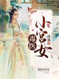 毒医小狂妃在线阅读