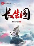 长生图片大全大图