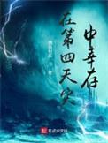 在第四天灾中幸存 纳西利亚 著