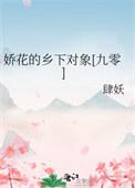 娇花免费阅读全文