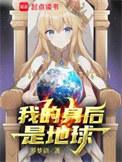 我的身后就是中国