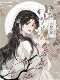 当我听见小师妹的心声后怎么回复