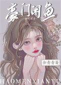 咸鱼的豪门娇宠